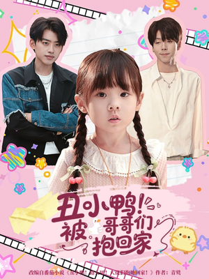 丑小鸭被哥哥们抱回家（60集）一口气追完全集