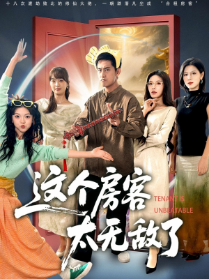 这个房客太无敌了（81集）精彩短剧后续