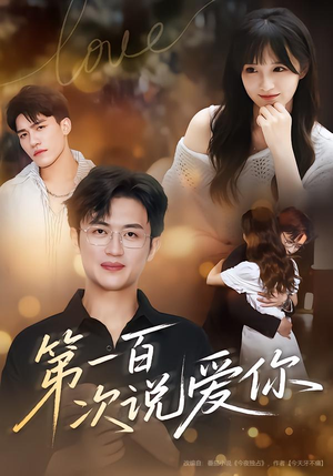 第一百次说爱你（78集）短剧推荐分享