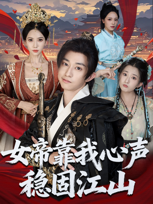 女帝靠我心声稳固江山（80集）口碑之选免费看