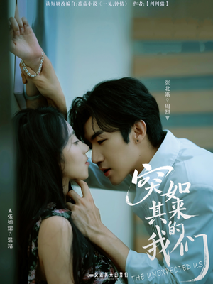 突如其来的我们(62集) 突如其来的我们(62集)短剧太好看