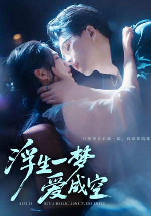 浮生一梦爱成空(71集) 浮生一梦爱成空(71集)海量短剧免费看