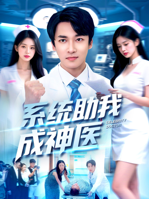系统助我成神医(101集) 系统助我成神医(101集)精彩短剧分享。