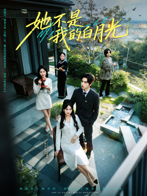她不是我的白月光（79集）全集一网打尽