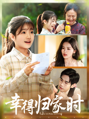 幸得归家月圆时(45集) 幸得归家月圆时(45集)热门短剧抢先看