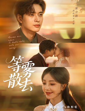 等雾散去（75集）海量短剧免费看