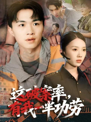 这破案率有我一半功劳（80集）夸克在线观看