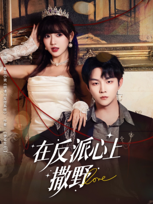 在反派心上撒野（86集）在线观看全集