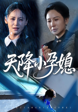 天降小孕媳（37集）短剧太好看了吧