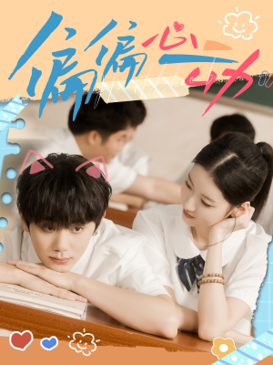 偏偏心动（60集）夸克网盘观看