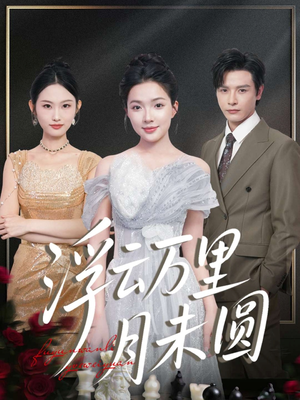 浮云万里月未圆(100集) 浮云万里月未圆(100集)热门短剧追不停
