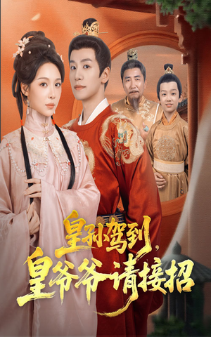 皇孙驾到皇爷爷请接招(71集) 皇孙驾到皇爷爷请接招(71集)最新上映免费看