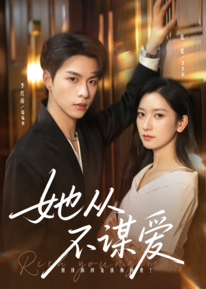 她从不谋爱（76集）独家短剧免费看