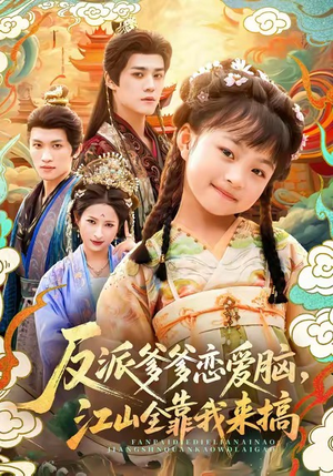 反派爹爹恋爱脑，江山全靠我来搞（80集）爆款热门短剧