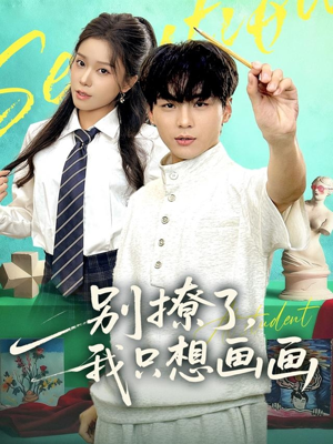 别撩了我只想画画（81集）夸克网盘在线看
