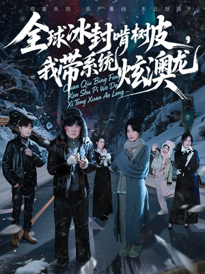全球冰封啃树皮,我带系统炫澳龙(68集) 全球冰封啃树皮,我带系统炫澳龙(68集)一起追生活短剧