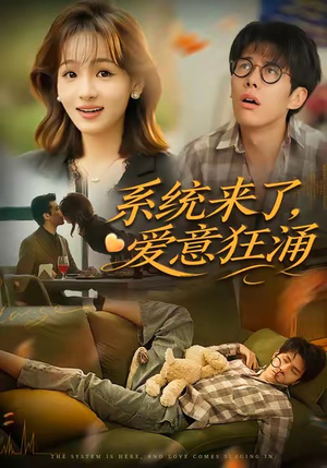 系统来了爱意狂涌（80集）1-102集
