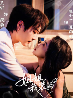 姐姐，我装的（74集）热门短剧在线看