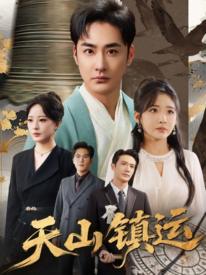 天山镇运（70集）超级好看的短剧
