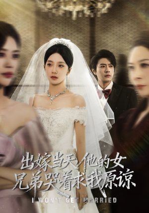 出嫁当天他的女兄弟哭着求我原谅（80集）集免费看短剧
