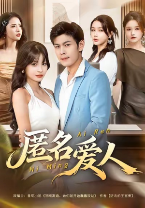 匿名爱人(80集) 匿名爱人(80集)女主谁演的