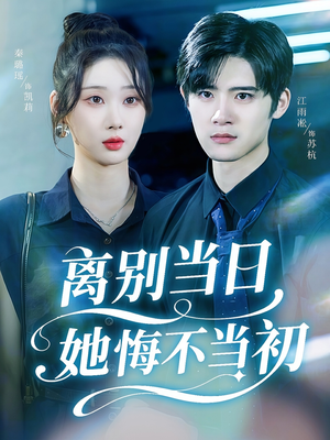 离别当日她悔不当初（50集）每日短剧分享