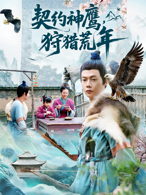 契约神鹰狩猎荒年（110集）短剧热门分享