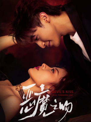 恶魔之吻（80集）无需会员轻松看