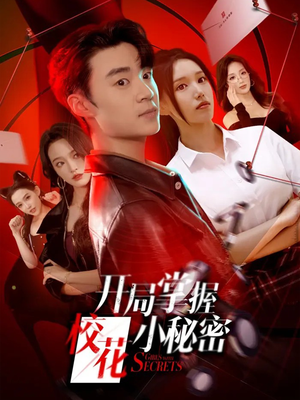 开局掌握校花小秘密（64集）网上可以看吗