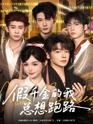 假千金的我总想跑路(80集) 假千金的我总想跑路(80集)真的太好看了