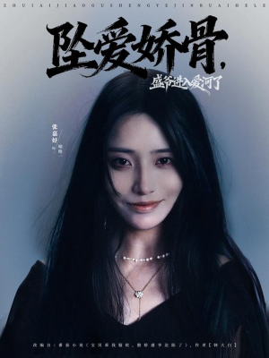 坠爱娇骨，盛爷进入爱河了（79集）精彩短剧天天看