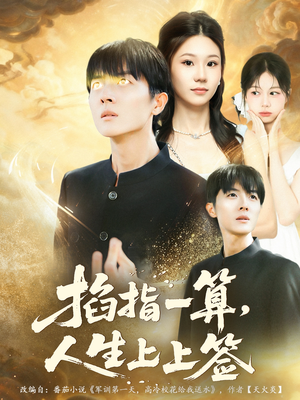 掐指一算人生上上签（80集）短剧在哪个平台