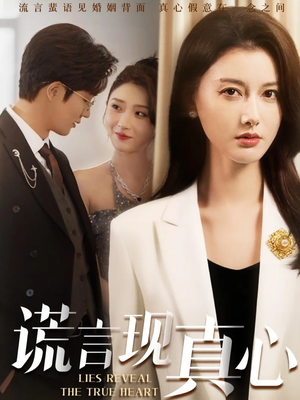 谎言现真心(86集) 谎言现真心(86集)大结局完美收官