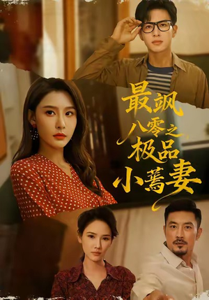 最飒八零之极品小蔫妻(89集) 最飒八零之极品小蔫妻(89集)短剧热门合集