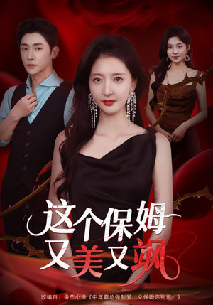 这个保姆又美又飒（67集）好看的短剧推荐