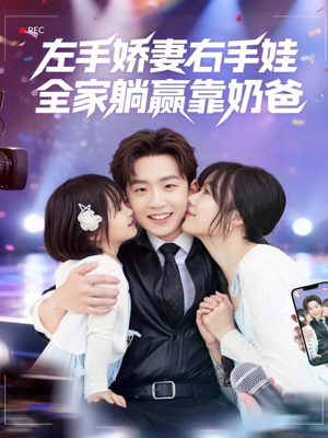 左手娇妻右手娃,全家躺赢靠奶爸(74集) 左手娇妻右手娃,全家躺赢靠奶爸(74集)短剧免费看全集