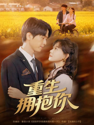 重生拥抱你(80集) 重生拥抱你(80集)爆火短剧追不停