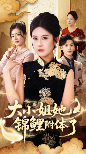 大小姐她锦鲤附体了（88集）短剧解说热门