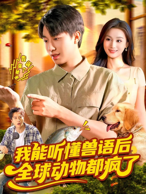 我能听懂兽语后全球动物都疯了(105集) 我能听懂兽语后全球动物都疯了(105集)免费短剧完整版
