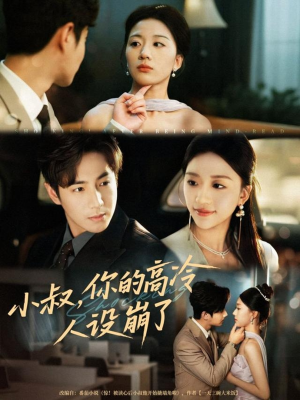 小叔，你的高冷人设崩了（50集）热门短剧推荐