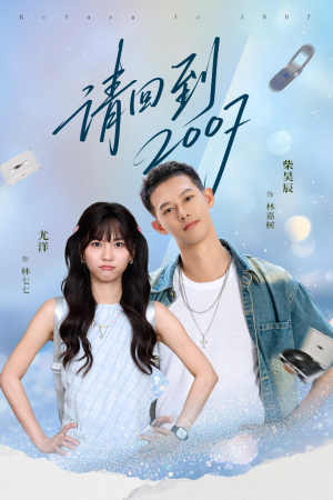 请回到2007（61集）真的太精彩了