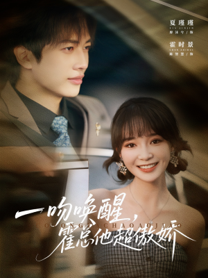 一吻唤醒霍总他超傲娇（79集）一起追生活短剧