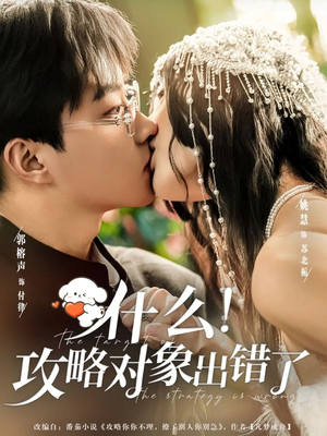 什么！攻略对象出错了（80集）80到100集