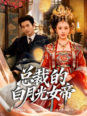 总裁的白月光女帝(60集) 总裁的白月光女帝(60集)火爆热门短剧