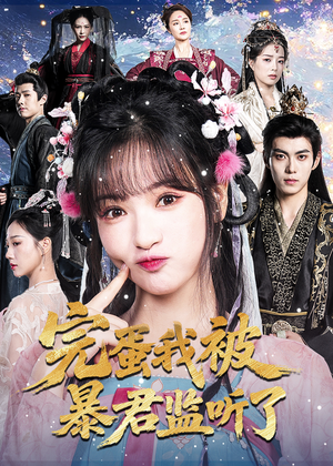 完蛋我被暴君监听了(61集) 完蛋我被暴君监听了(61集)在哪里可以看