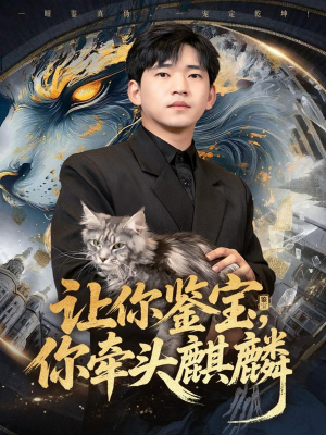 让你鉴宝你牵头麒麟(80集) 让你鉴宝你牵头麒麟(80集)每天短剧分享