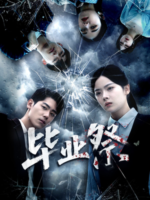 毕业祭（62集）推荐热门短剧