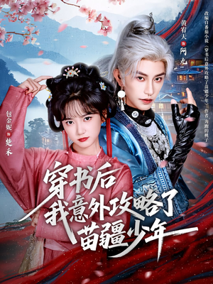 穿书后我意外攻略了苗疆少年（70集）正能量短剧分享