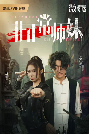 非正常师妹(80集) 非正常师妹(80集)百亿短剧抢先看