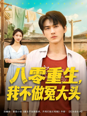 八零重生我不做冤大头（80集）全网独播免费看